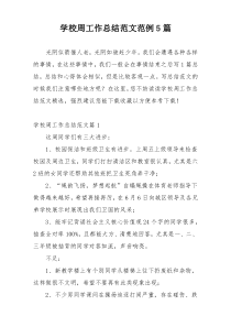 学校周工作总结范文范例5篇