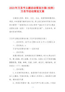2023年万圣节主题活动策划方案（实例） 万圣节活动策划文案