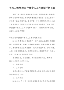 有关工程师2023年度个人工作计划样例3篇