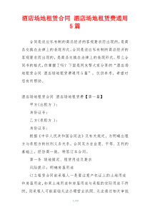 酒店场地租赁合同 酒店场地租赁费通用5篇