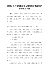 国家义务教育质量监测反馈问题的整改方案详情通用8篇