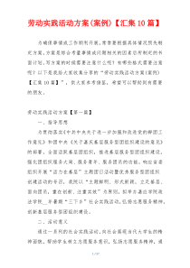 劳动实践活动方案(案例)【汇集10篇】