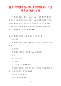 情人节商场活动创意 大型商场情人节活动方案(案例)4篇