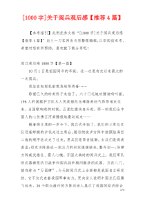 [1000字]关于阅兵观后感【推荐4篇】