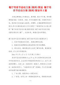 餐厅母亲节活动方案(案例)策划 餐厅母亲节活动方案(案例)策划书3篇