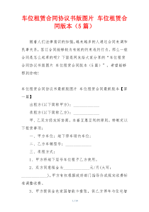 车位租赁合同协议书版图片 车位租赁合同版本（5篇）