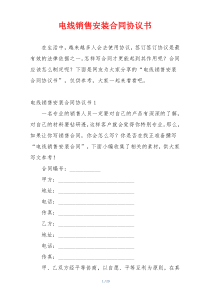 电线销售安装合同协议书