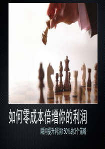 如何零成本倍增你的利润-高伟杰