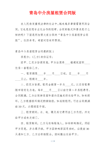 青岛中介房屋租赁合同版