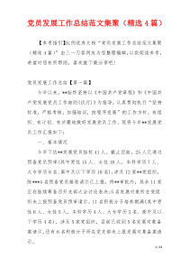 党员发展工作总结范文集聚（精选4篇）