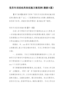 党员冬训活动具体实施方案范例（最新8篇）