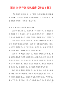 国庆70周年阅兵观后感【精选4篇】