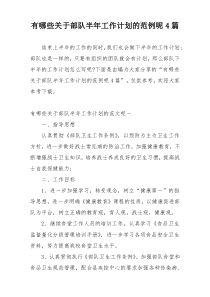 有哪些关于部队半年工作计划的范例呢4篇