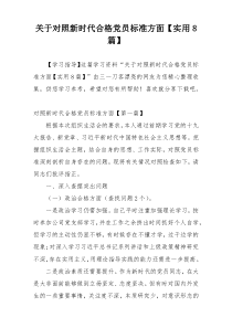 关于对照新时代合格党员标准方面【实用8篇】