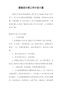服装设计部工作计划5篇