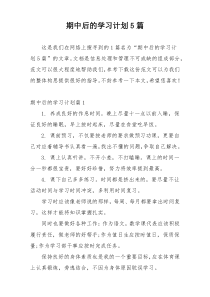 期中后的学习计划5篇