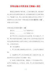 货物运输合同简易版【精编4篇】