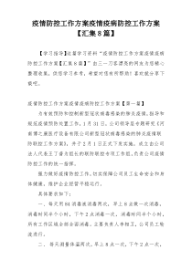 疫情防控工作方案疫情疫病防控工作方案【汇集8篇】