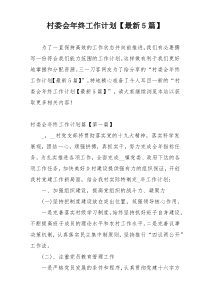 村委会年终工作计划【最新5篇】