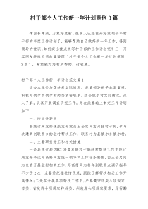 村干部个人工作新一年计划范例3篇