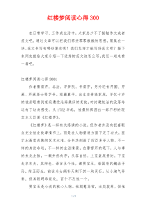 红楼梦阅读心得300