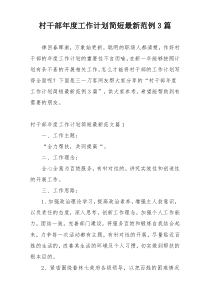 村干部年度工作计划简短最新范例3篇