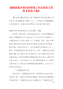 婚姻家庭矛盾纠纷排查工作总结范文范例【范例4篇】