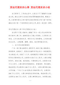 货运代理实训心得 货运代理实训小结