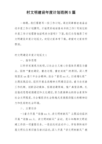 村文明建设年度计划范例5篇