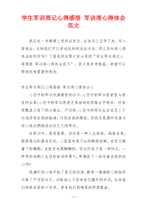 学生军训周记心得感悟 军训周心得体会范文