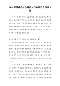 学校开展教师节主题的工作总结范文精选4篇