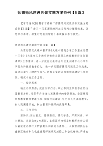 师德师风建设具体实施方案范例【5篇】