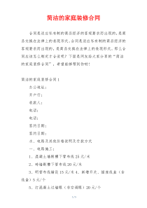 简洁的家庭装修合同