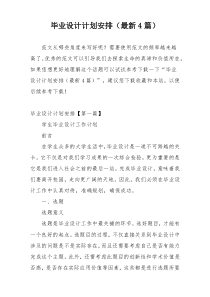 毕业设计计划安排（最新4篇）