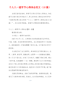 个人八一建军节心得体会范文（10篇）