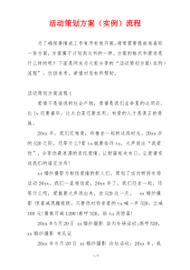 活动策划方案（实例）流程