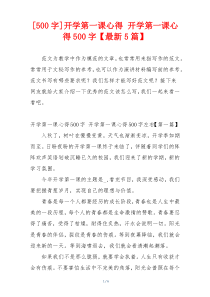 [500字]开学第一课心得 开学第一课心得500字【最新5篇】