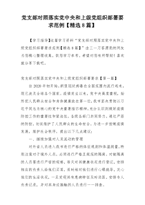 党支部对照落实党中央和上级党组织部署要求范例【精选8篇】