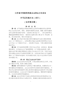 《江苏省木制家具制造企业职业卫生安全许可证实施办法(试行)》(征求