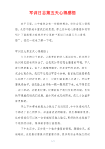 军训日志第五天心得感悟