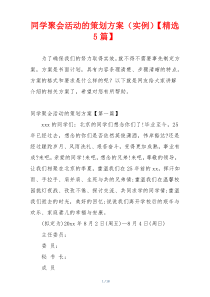 同学聚会活动的策划方案（实例）【精选5篇】