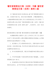 餐饮营销策划方案（实例）书籍 餐饮营销策划方案（实例）案例4篇