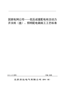 国家电网公司——低压成套配电柜及动力开关柜(盘)、照明配电箱施工