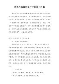 热选六年级班主任工作计划5篇