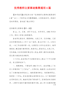 优秀教师主要事迹集聚通用4篇
