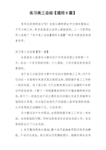 实习美工总结【通用8篇】