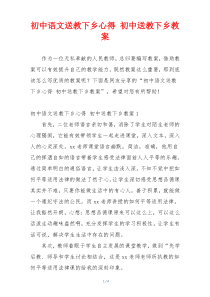 初中语文送教下乡心得 初中送教下乡教案