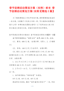 春节促销活动策划方案（实例）前言 春节促销活动策划方案（实例）【精选5篇】