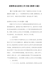 疫情常态化防控工作方案【推荐8篇】