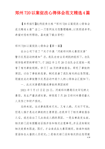 郑州720以案促改心得体会范文精选4篇